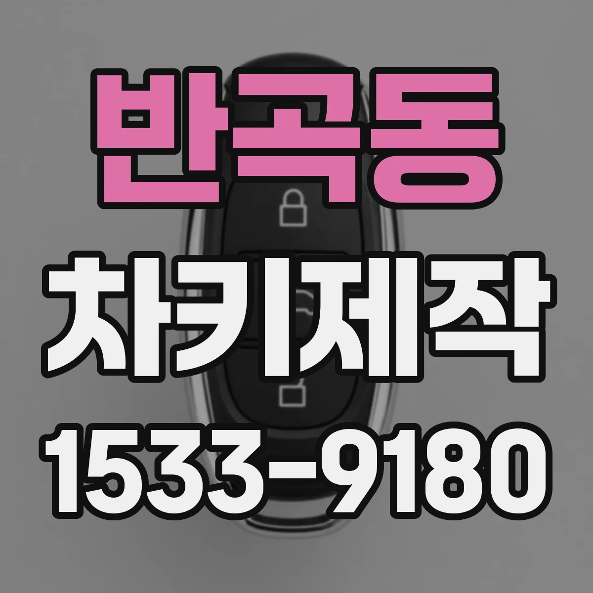반곡동 차키제작