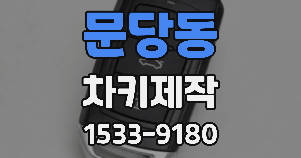 문당동 차키제작