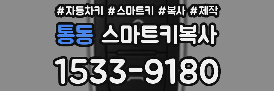 통동 스마트키복사