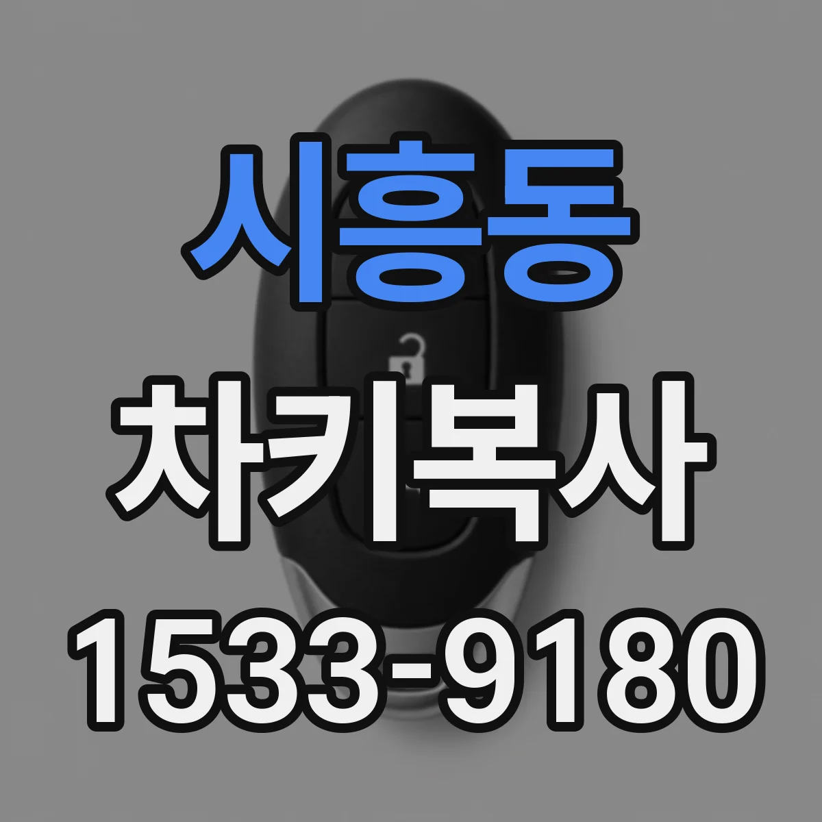 시흥동 차키복사