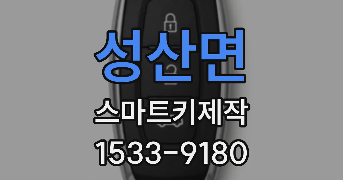 성산면 스마트키제작