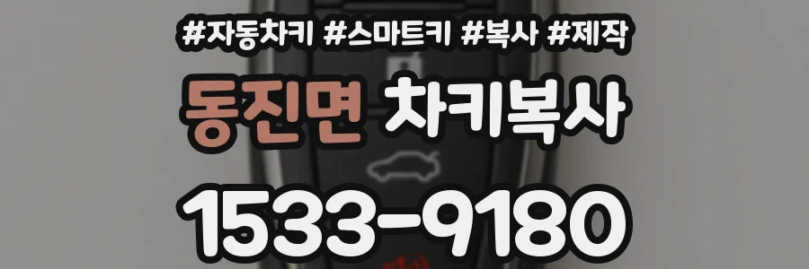 동진면 차키복사