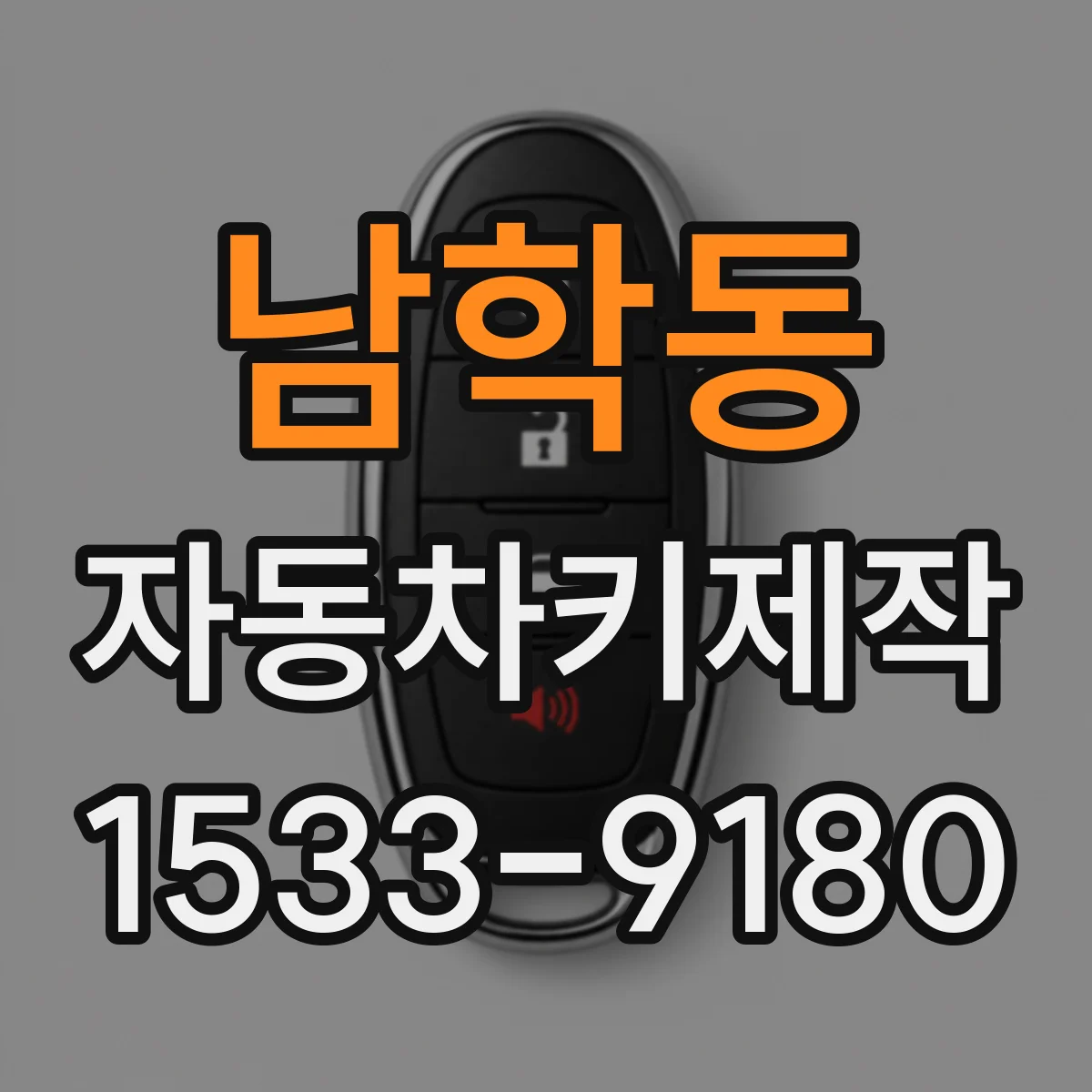 남학동 자동차키제작