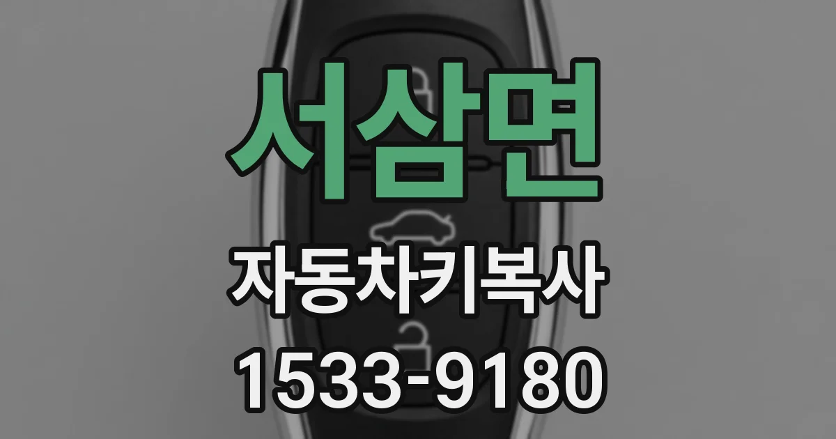 서삼면 자동차키복사