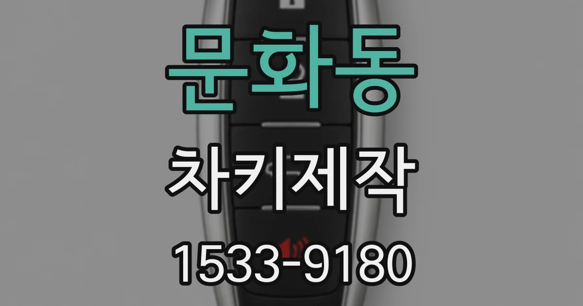 문화동 차키제작