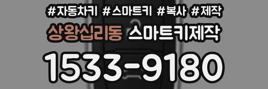상왕십리동 스마트키제작