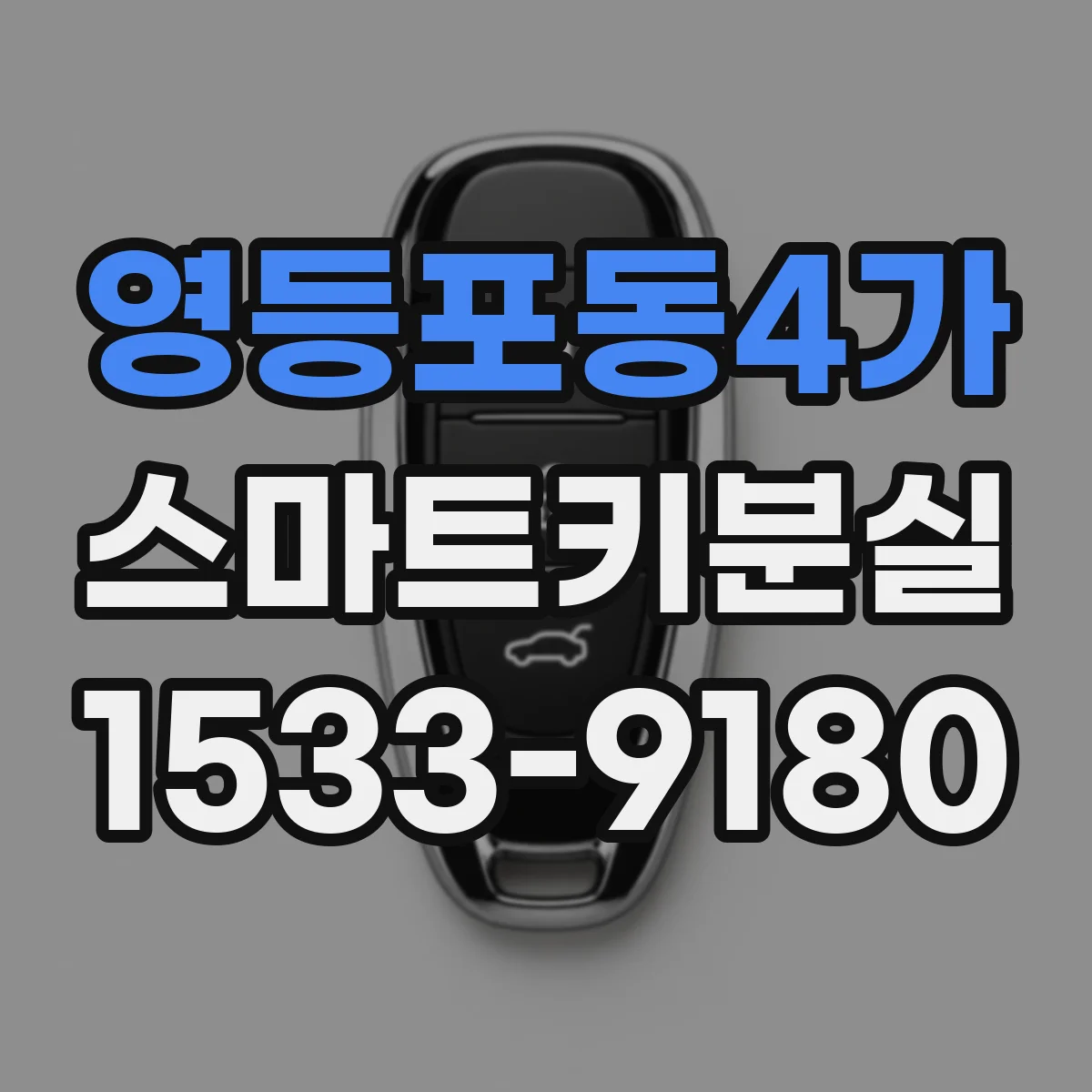 영등포동4가 스마트키분실