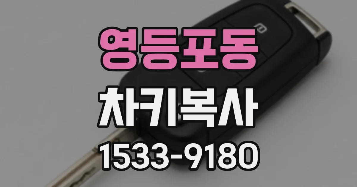 영등포동 차키복사