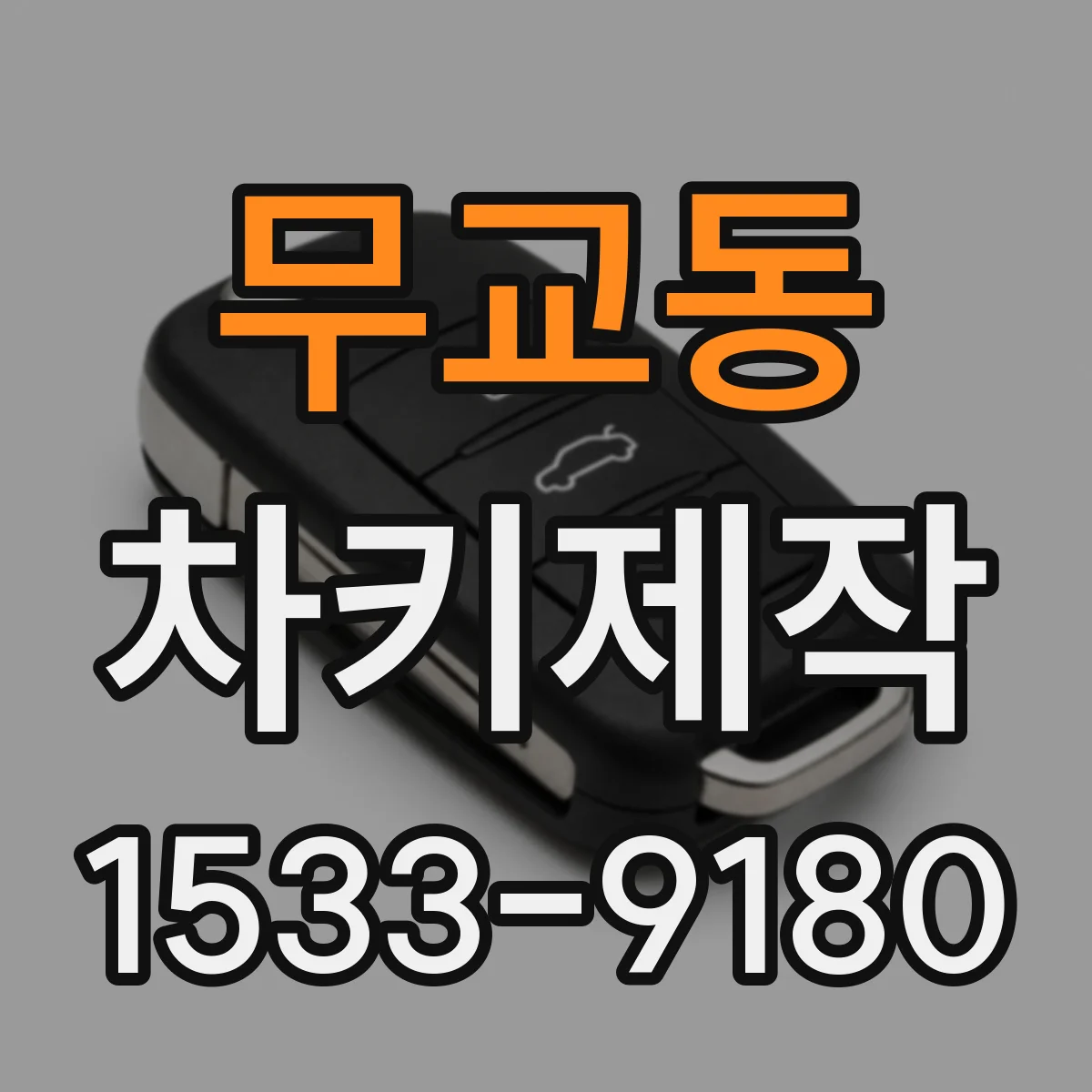 무교동 차키제작 키 분실로 막힌 차량 해결 서비스