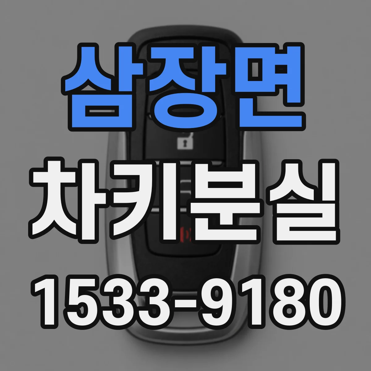 삼장면 차키분실