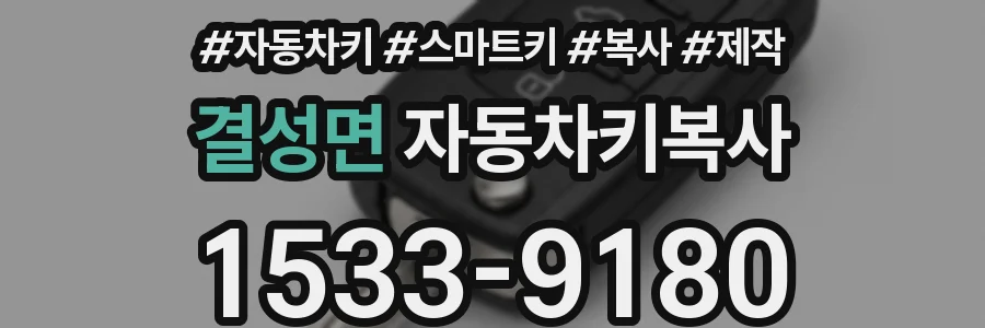 결성면 자동차키복사