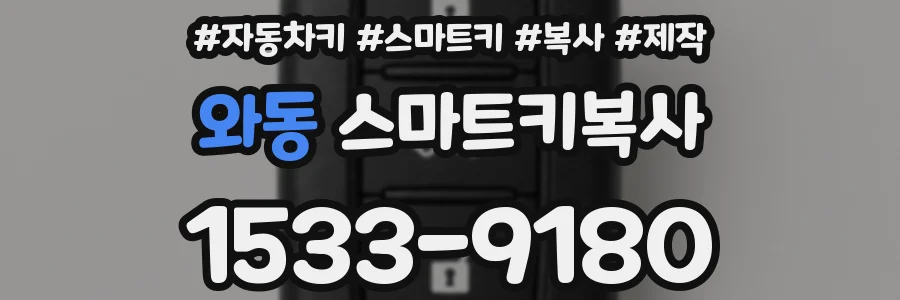 와동 스마트키복사