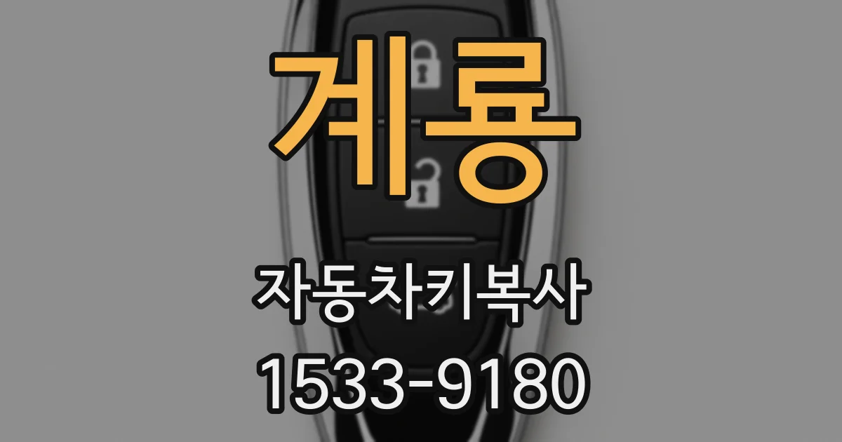 계룡 자동차키복사