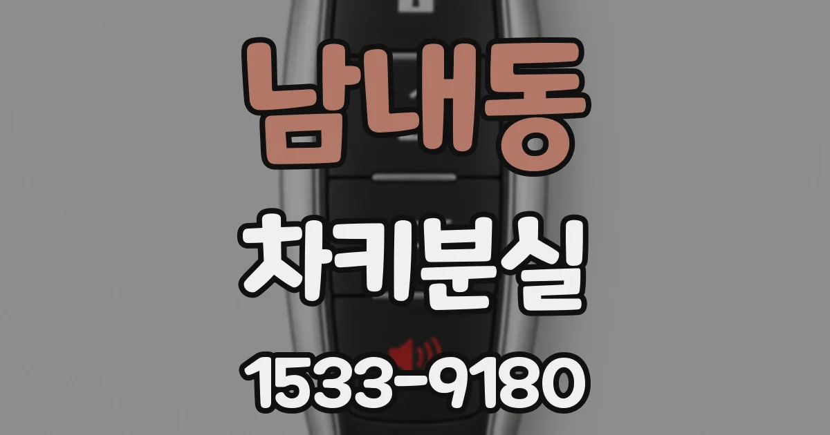 남내동 차키분실