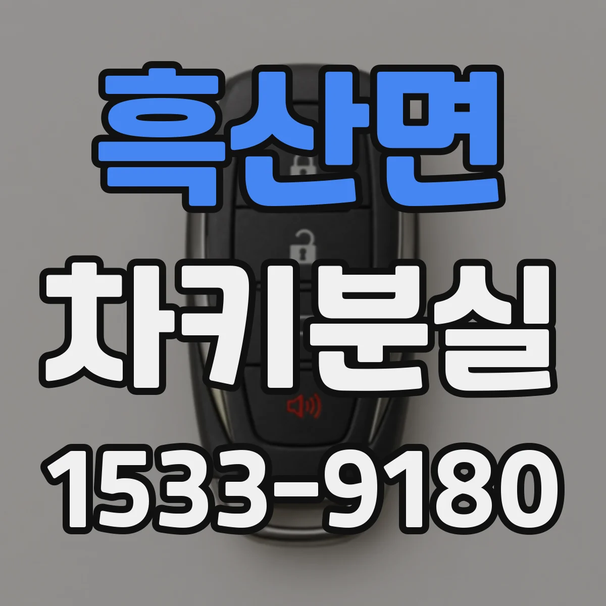 흑산면 차키분실