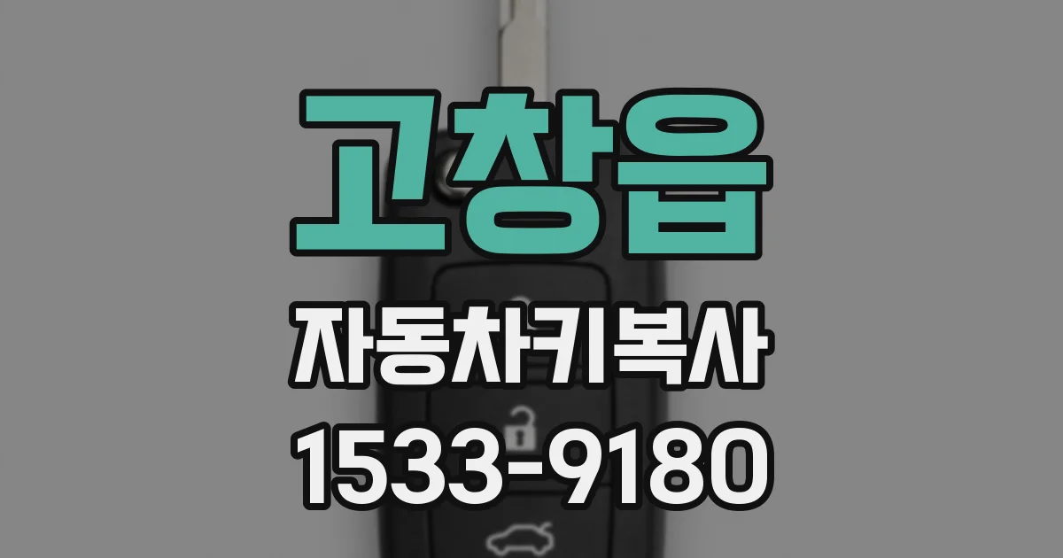 고창읍 자동차키복사