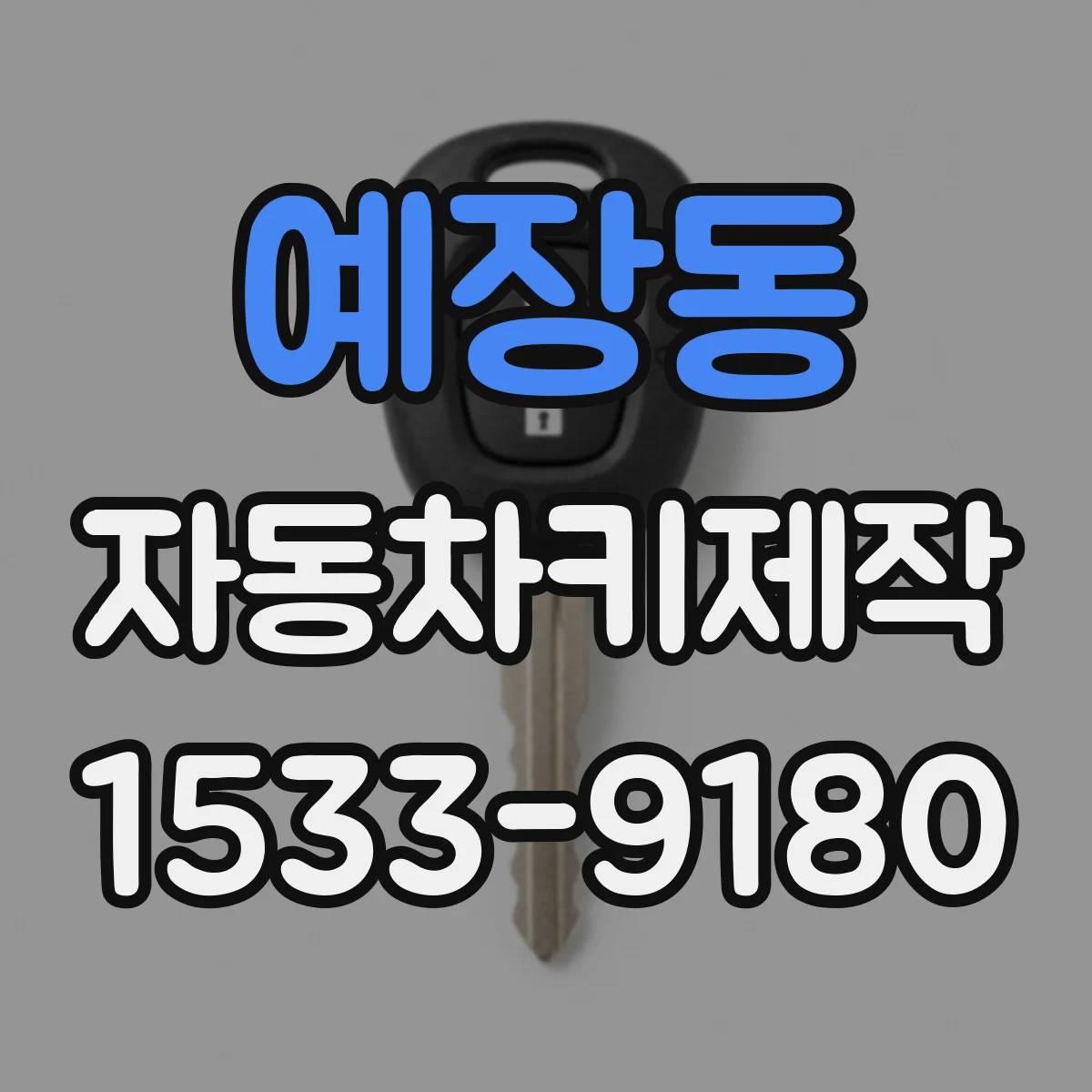 예장동 자동차키제작