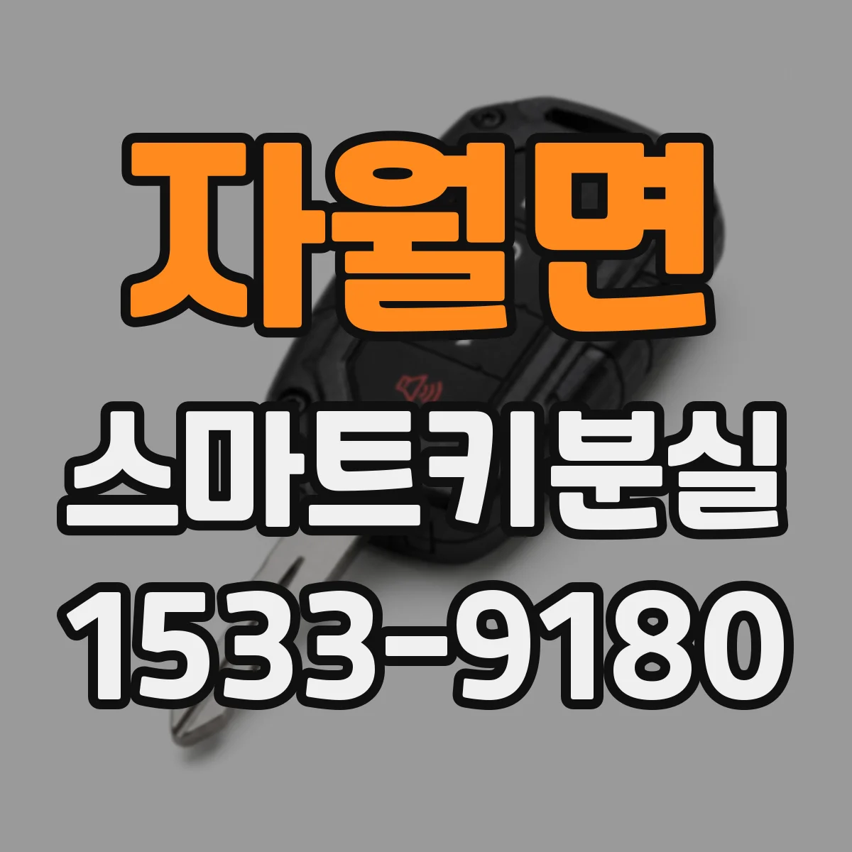 자월면 스마트키분실