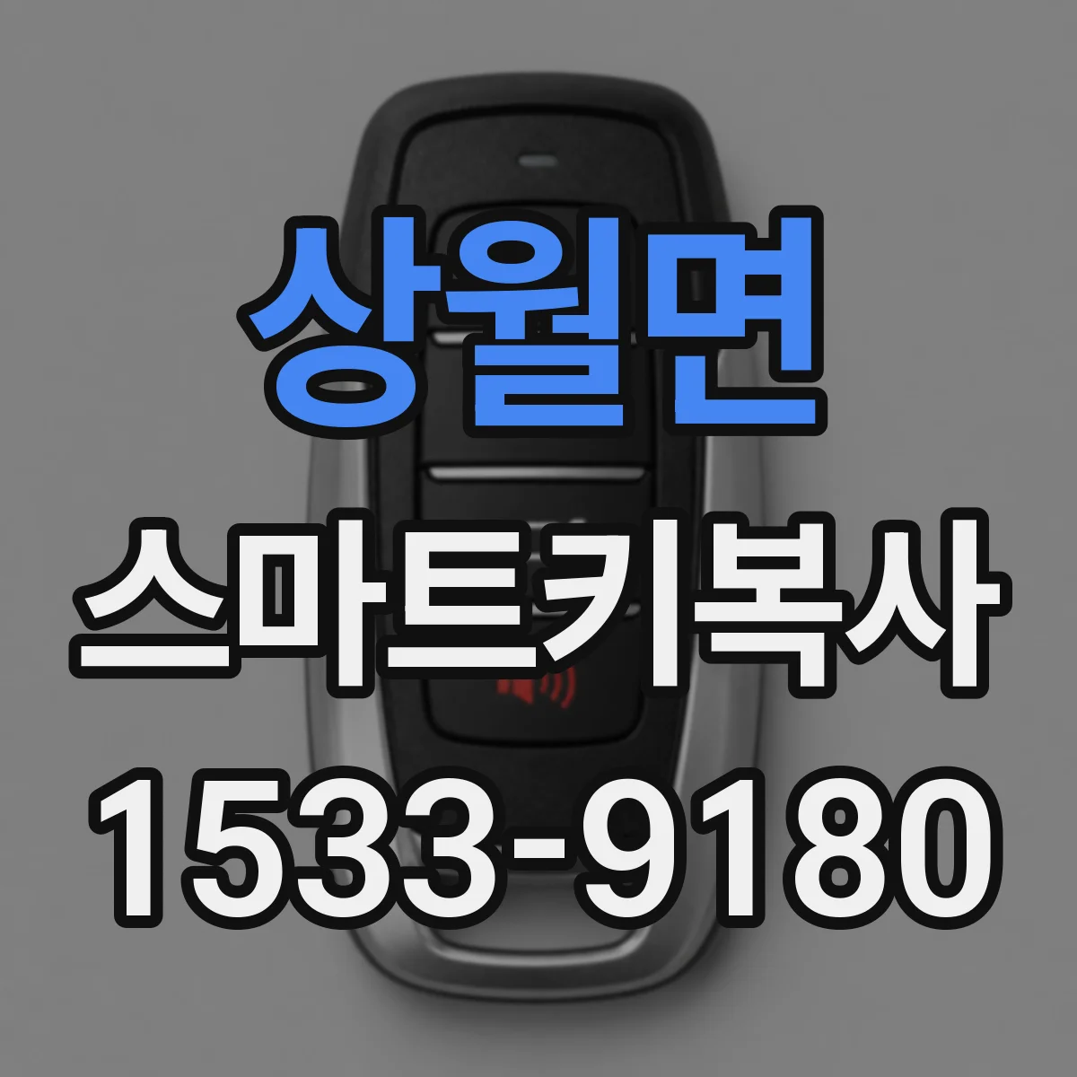 상월면 스마트키복사