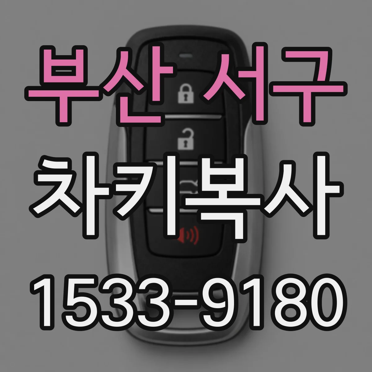 부산 서구 차키복사