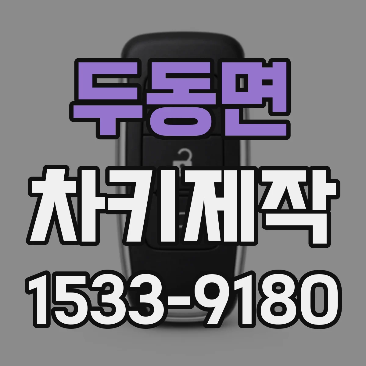 두동면 차키제작