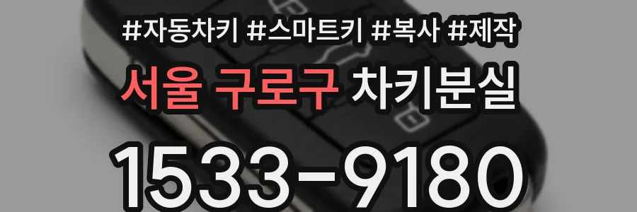 서울 구로구 차키분실