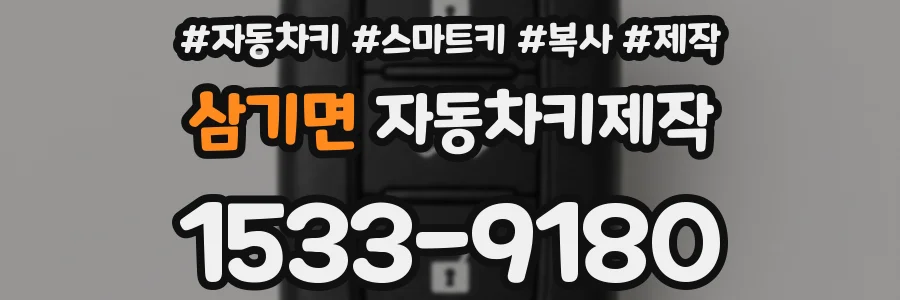 삼기면 자동차키제작