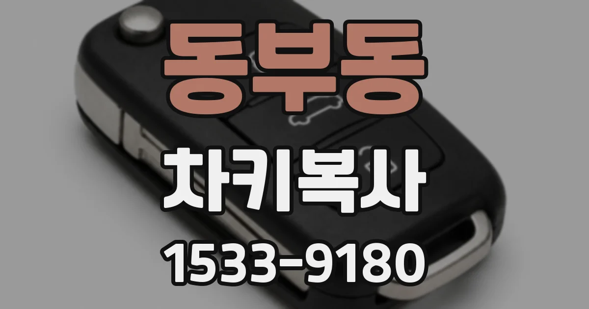 동부동 차키복사