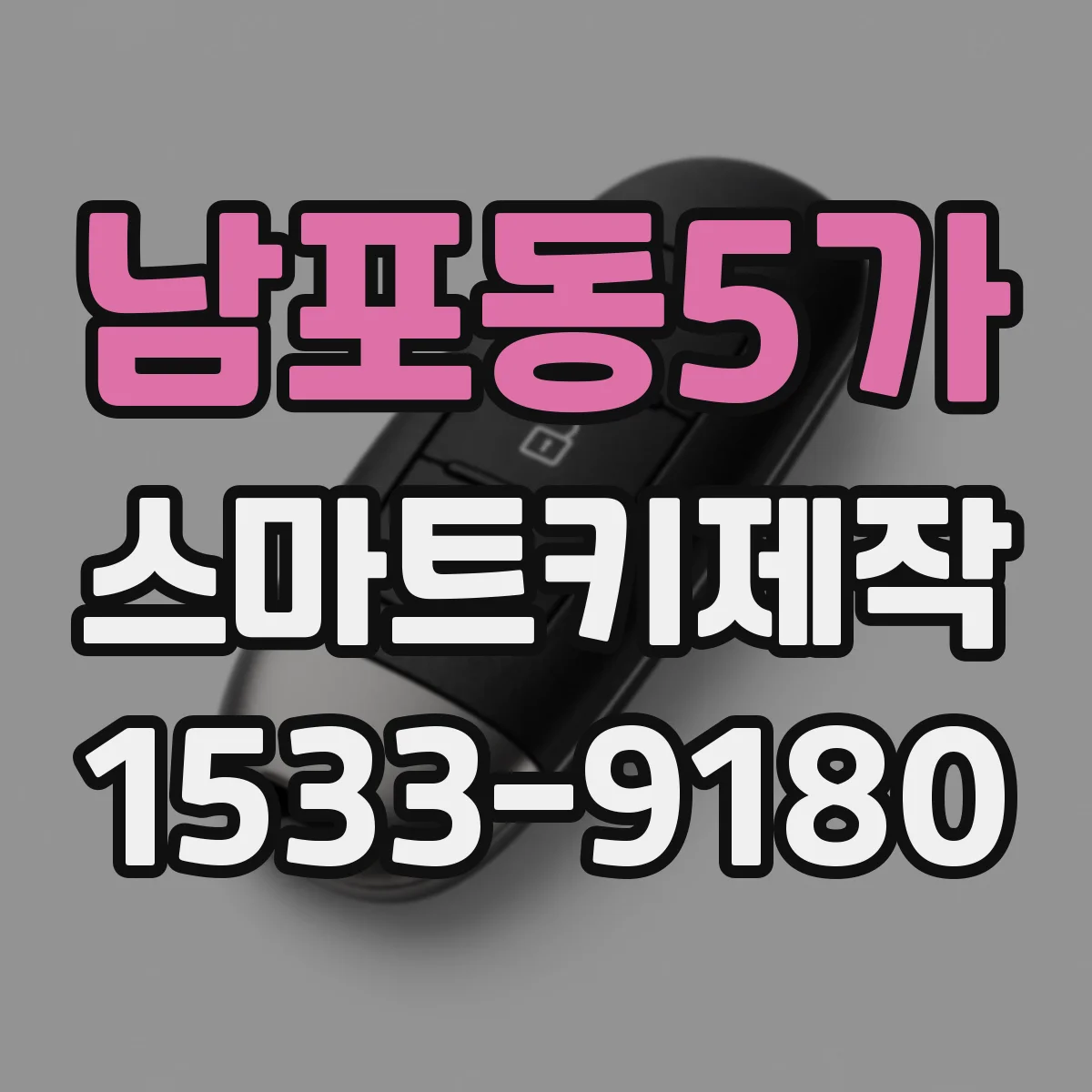 남포동5가 스마트키제작