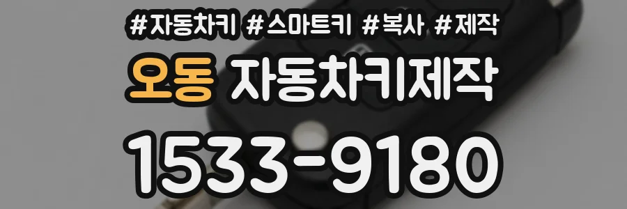 오동 자동차키제작