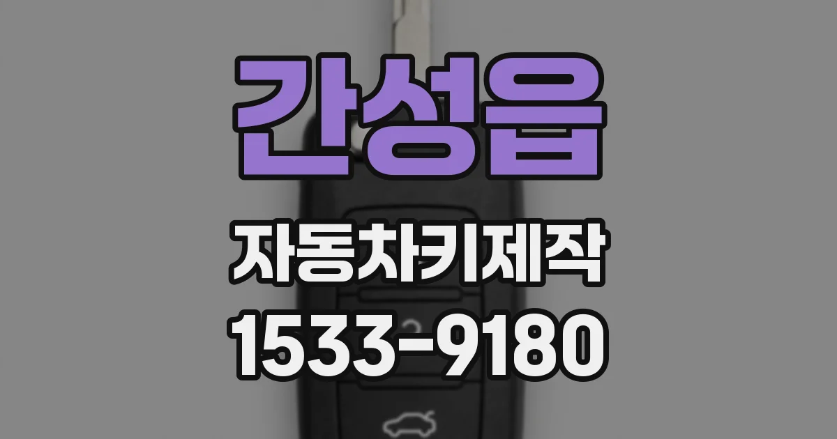 간성읍 자동차키제작
