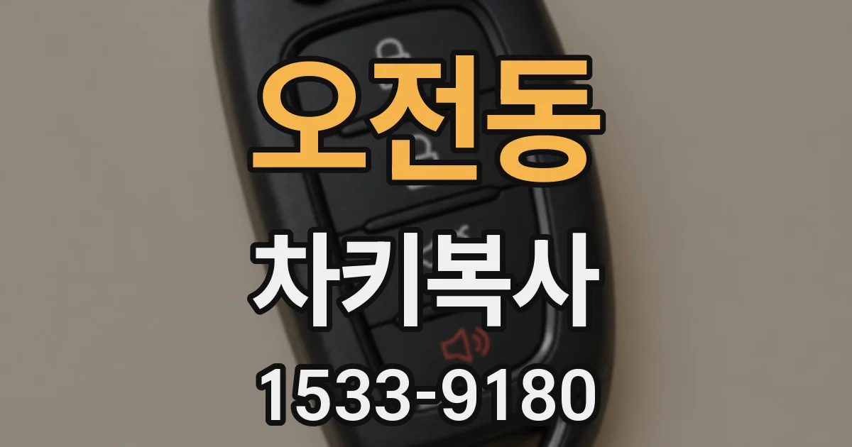 오전동 차키복사