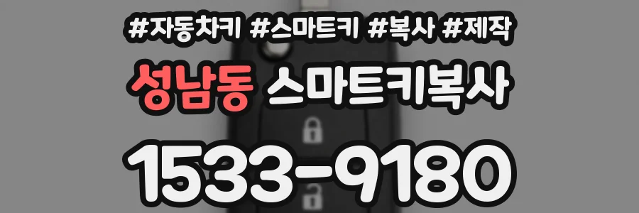 성남동 스마트키복사