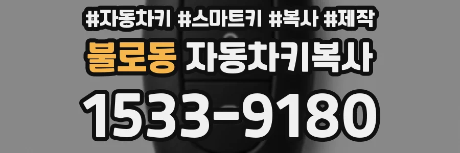 불로동 자동차키복사