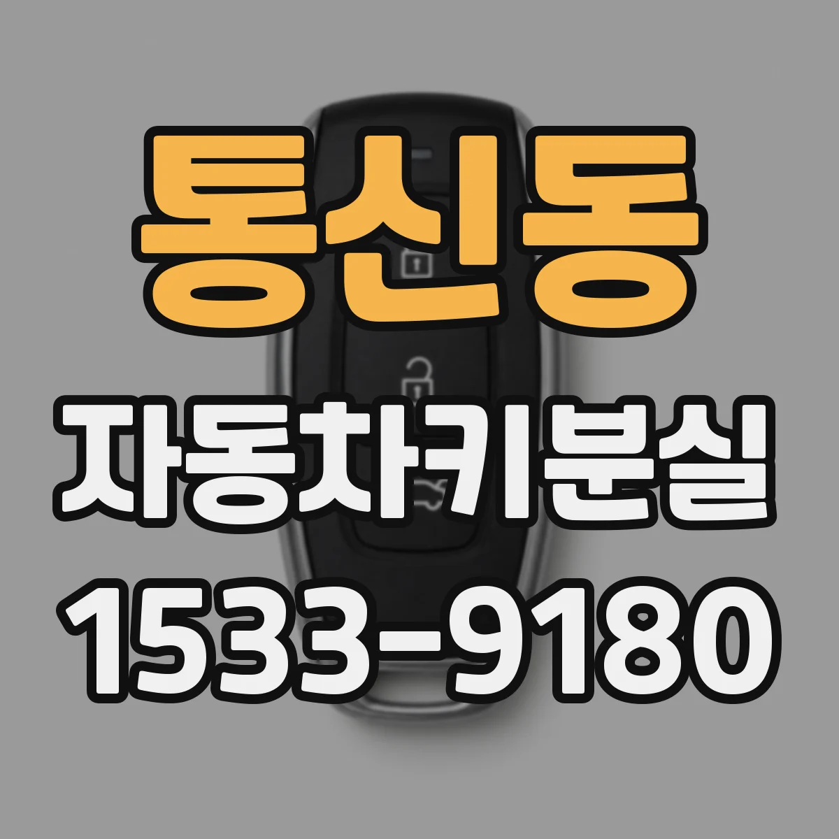 통신동 자동차키분실