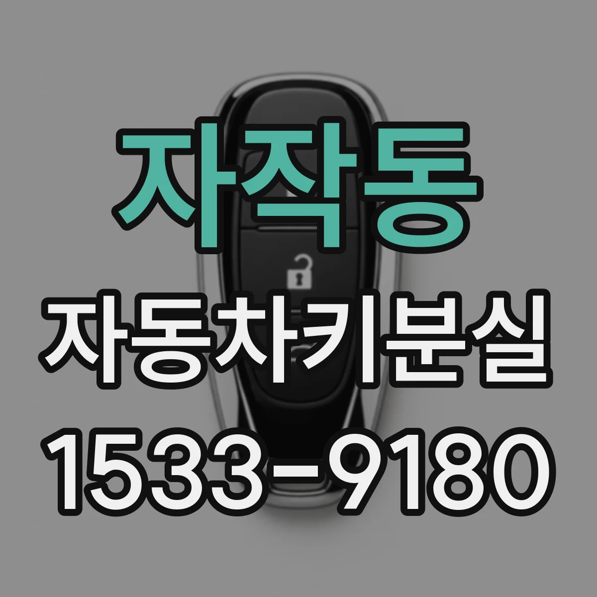 자작동 자동차키분실