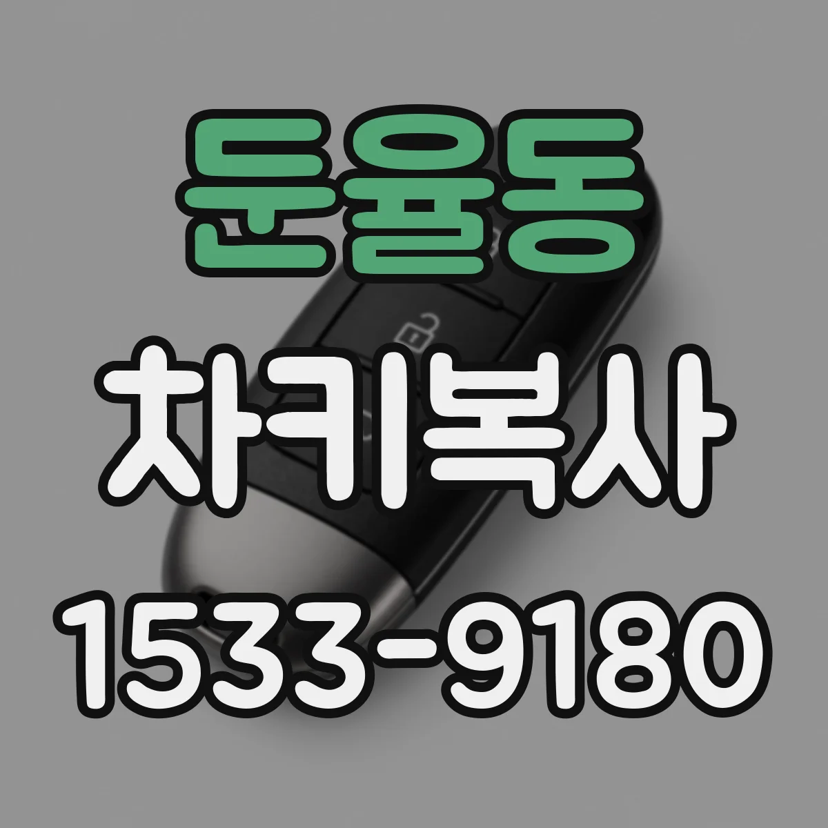 둔율동 차키복사