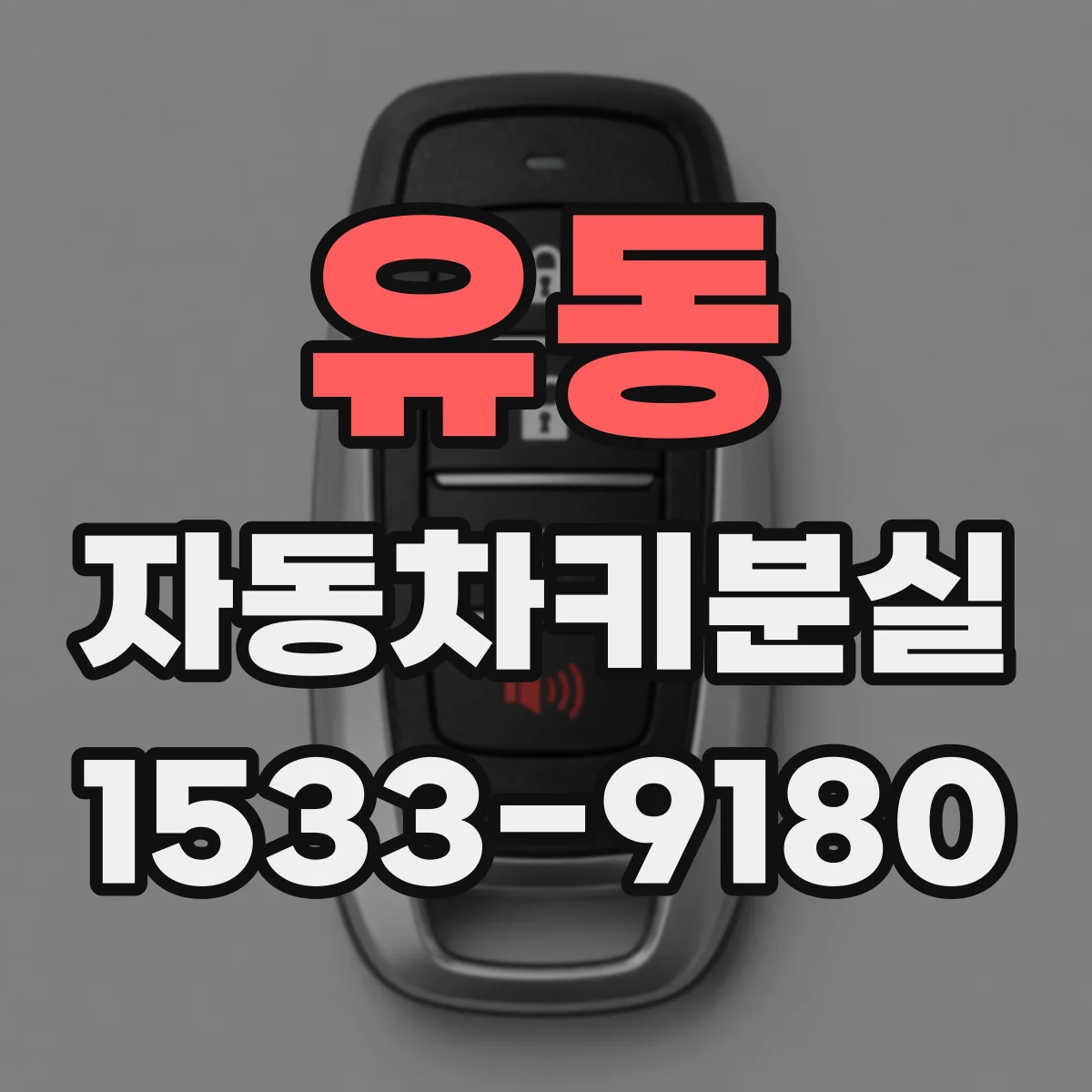 유동 자동차키분실