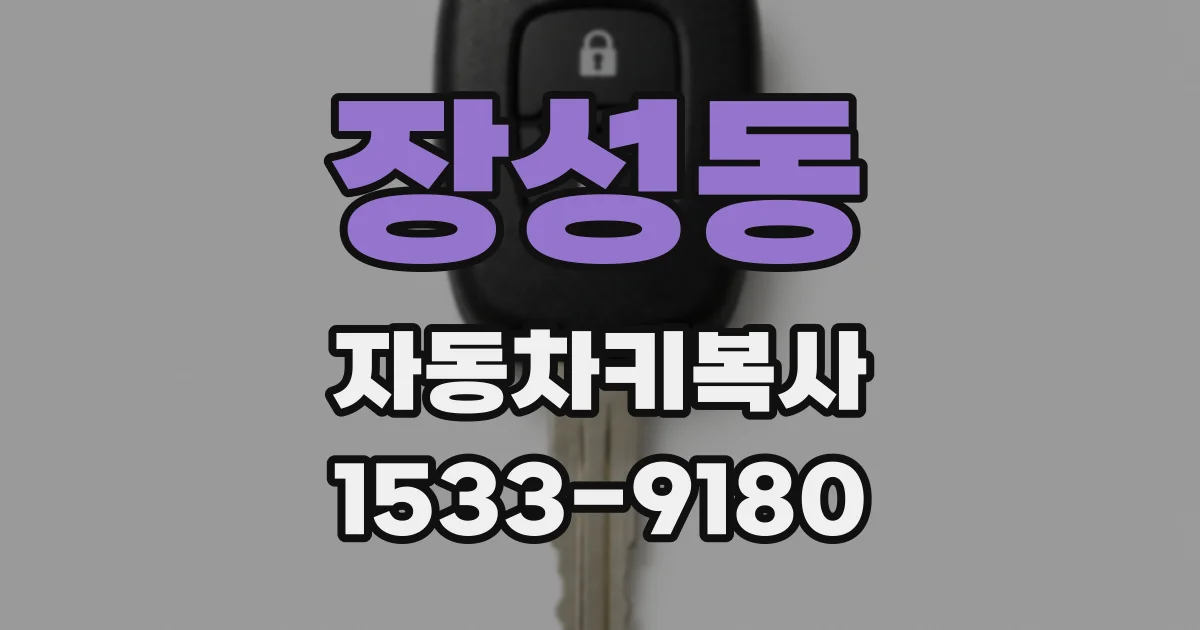 장성동 자동차키복사