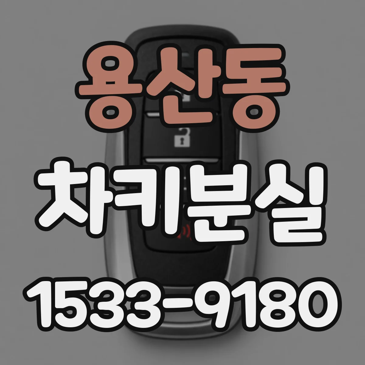 용산동 차키분실
