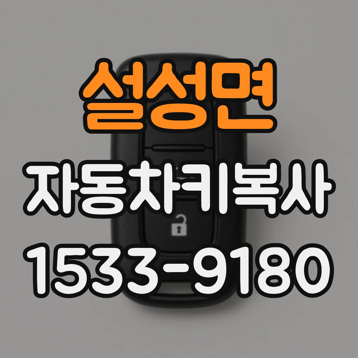 설성면 자동차키복사