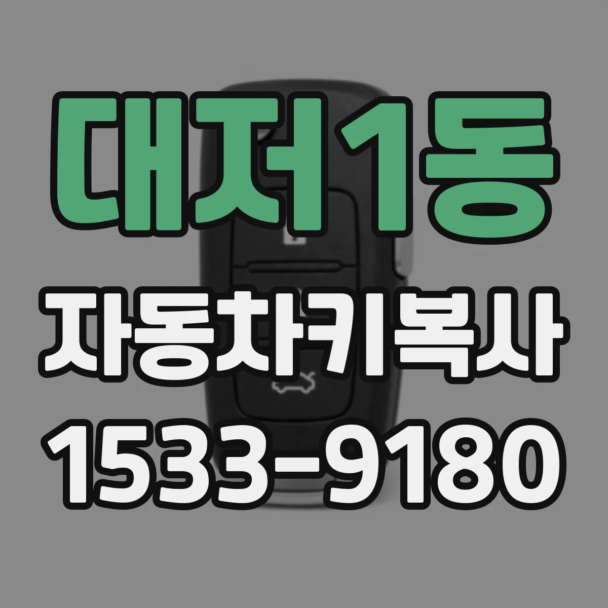 대저1동 자동차키복사
