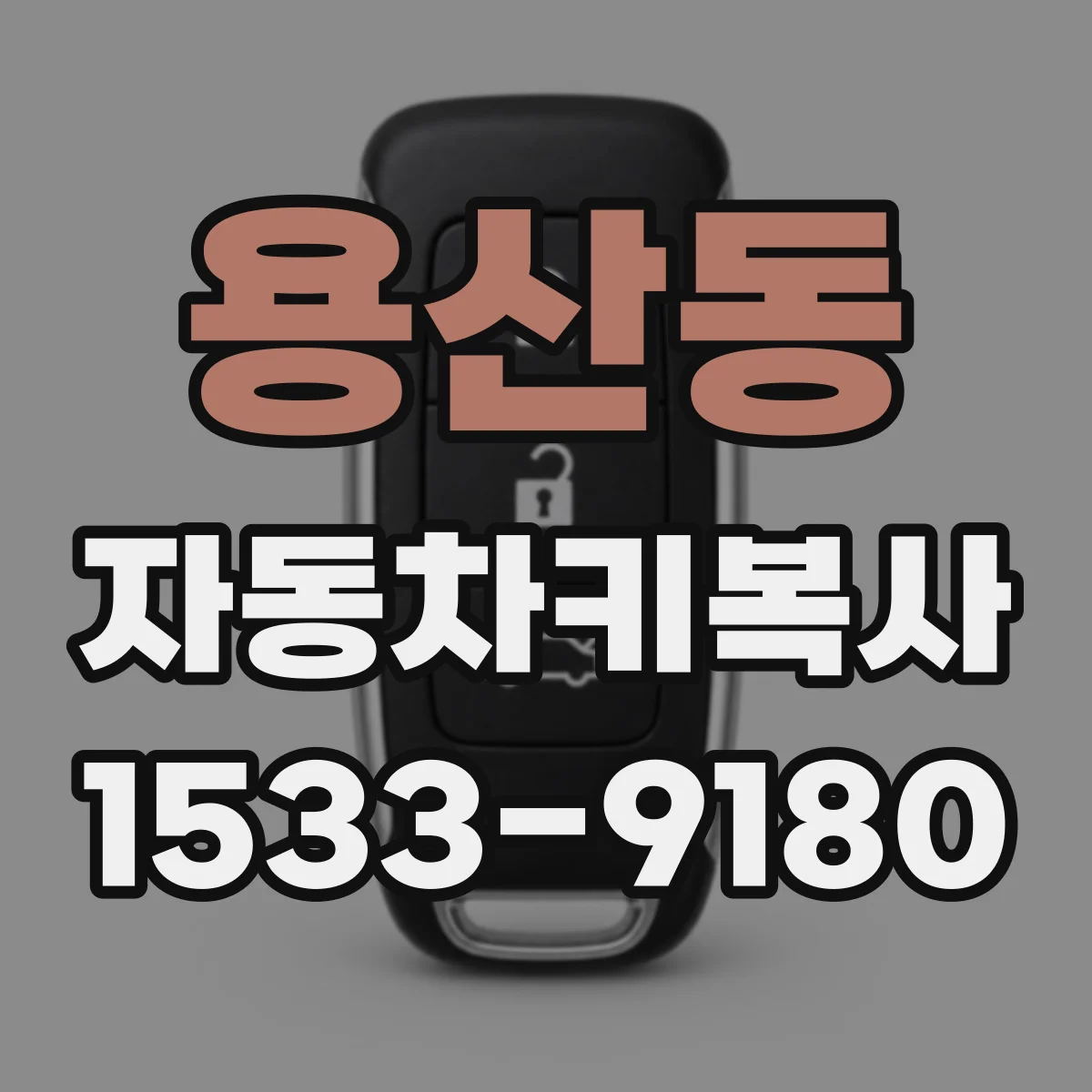 용산동 자동차키복사