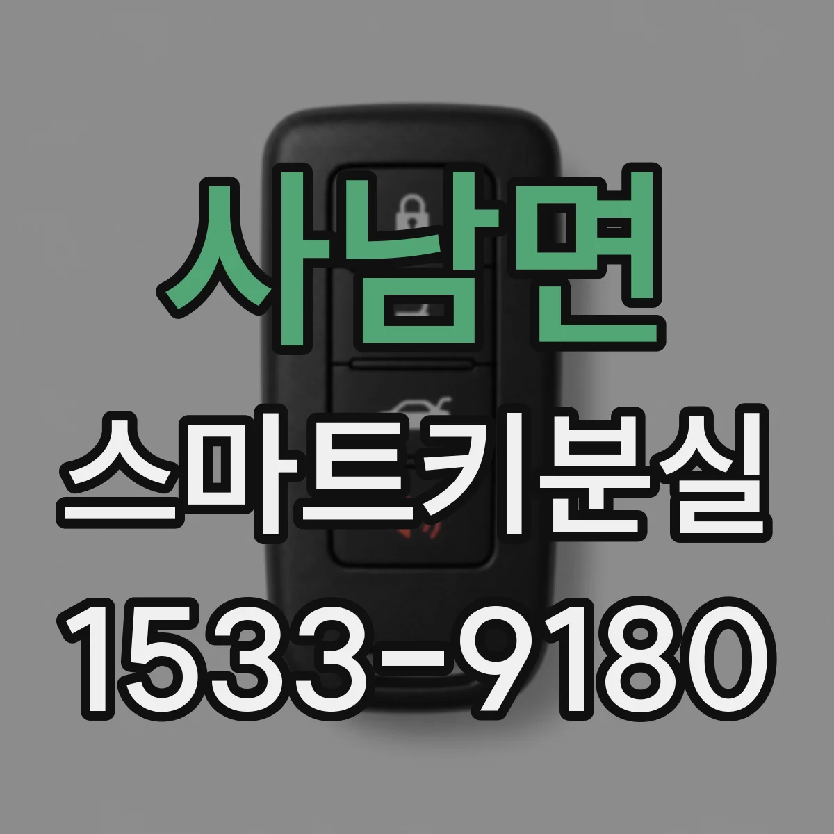 사남면 스마트키분실