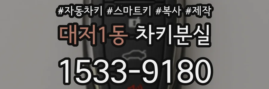 대저1동 차키분실