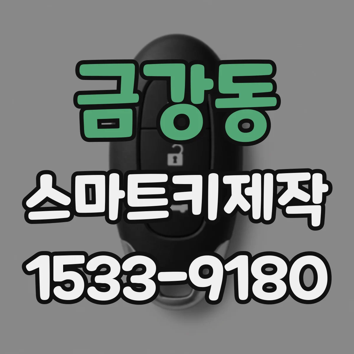 금강동 스마트키제작