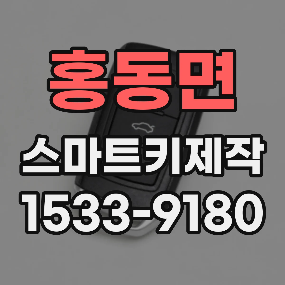 홍동면 스마트키제작