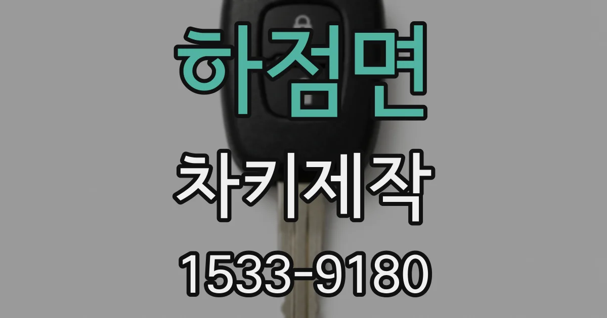 하점면 차키제작
