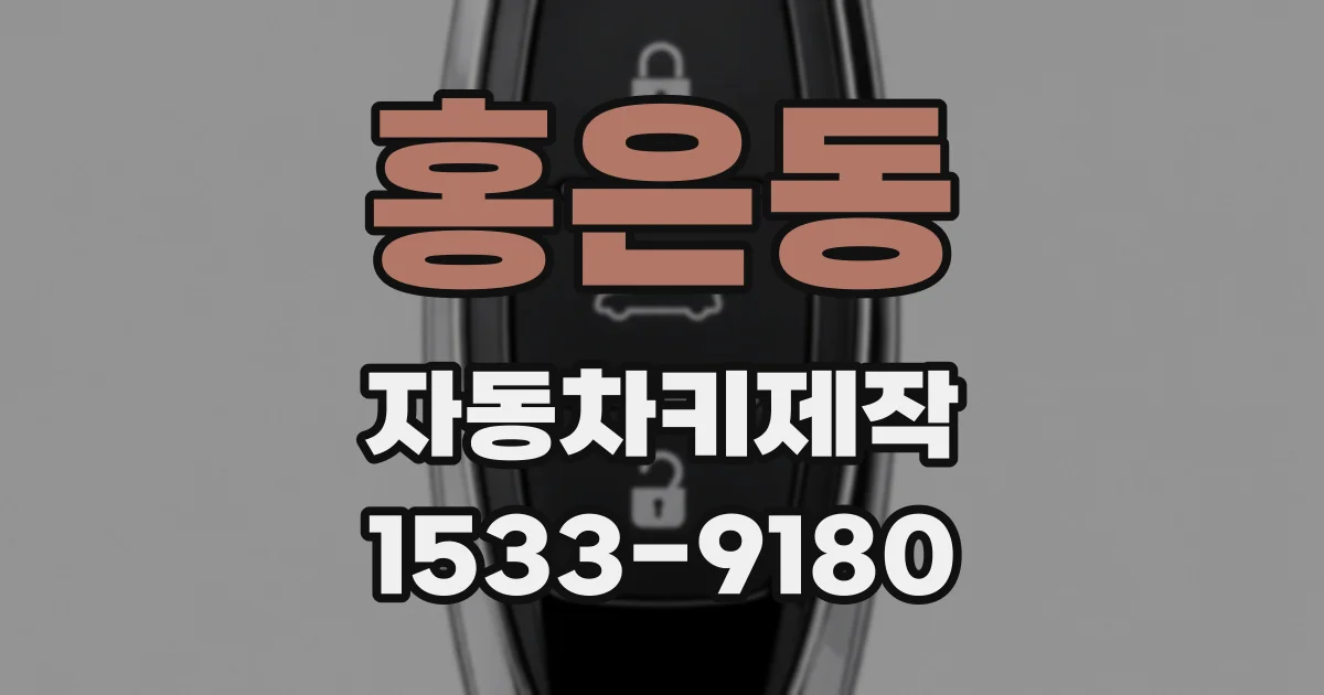 홍은동 자동차키제작
