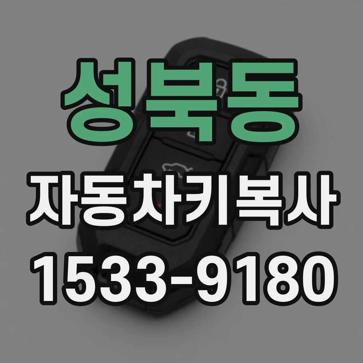 성북동 자동차키복사